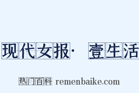 现代女报·壹生活是什么意思的图片